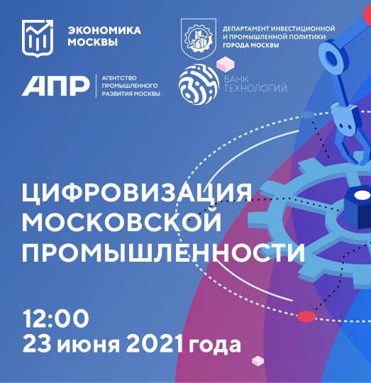 Конференция «Цифровизация московской промышленности»